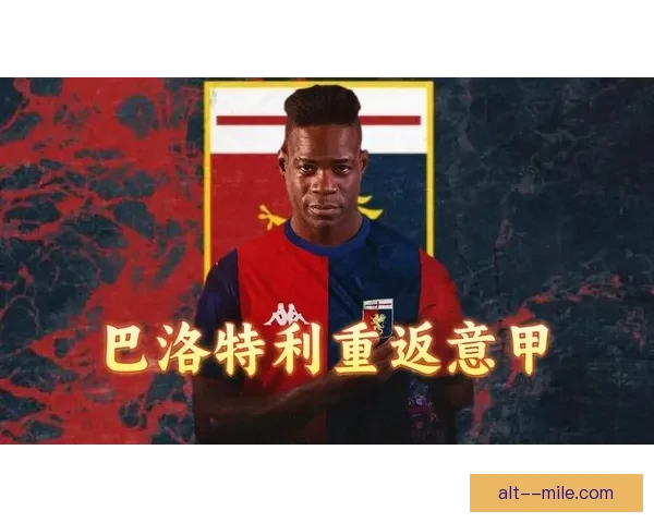 巴洛特利自由身重返意甲加盟热那亚寻求职业生涯新生